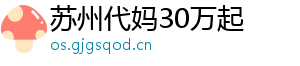 苏州代妈30万起	